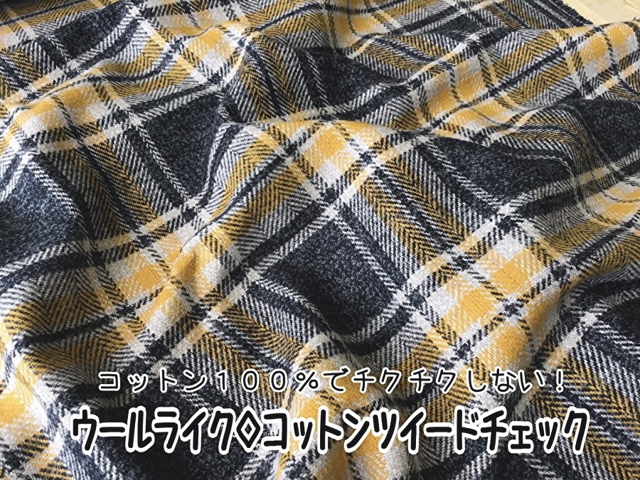 コットン１００％でチクチクしない！『 ウールライク◇コットンツイードチェック』  ネイビーグレー×イエロー