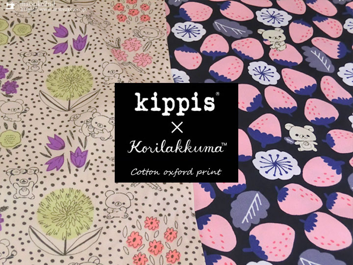 【コットン オックスプリント】Kippis×Korilakkuma(キッピス×コリラックマ)