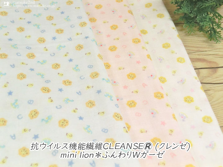 【ふんわりWダブルガーゼ】抗ウイルス機能繊維CLEANSE® (クレンゼ) 『 mini lion 』