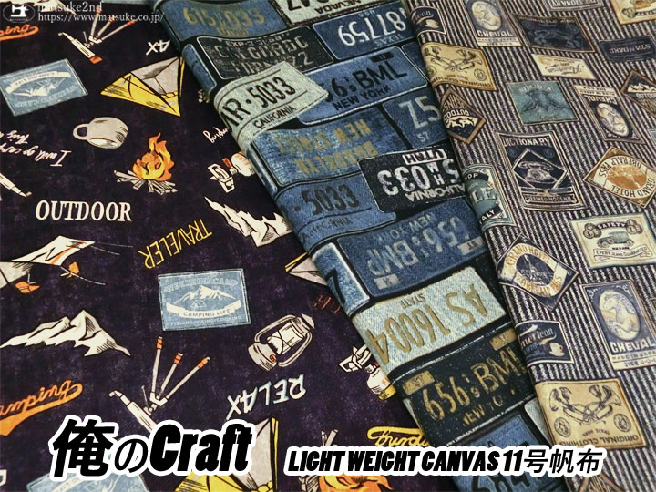 【コットン 11号ハンプ】俺のCraft＊LIGHT WEIGHT CANVAS