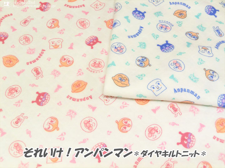 【約７０ｃｍ幅】それいけ！アンパンマン＊ダイヤキルトニット＊