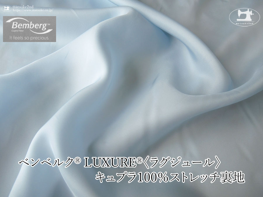 お買い得！【アパレル使用反】ベンベルク(R) LUXURE(R)(ラグジュール) キュプラ１００％ストレッチ裏地　フロスティブルー
