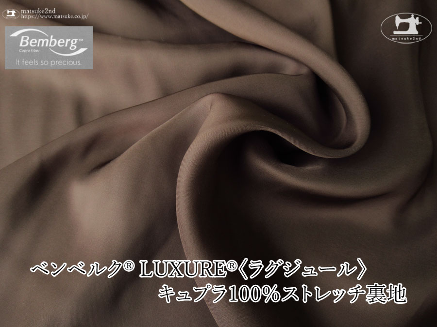 お買い得！【アパレル使用反】ベンベルク(R) LUXURE(R)(ラグジュール) キュプラ１００％ストレッチ裏地　チョコレート