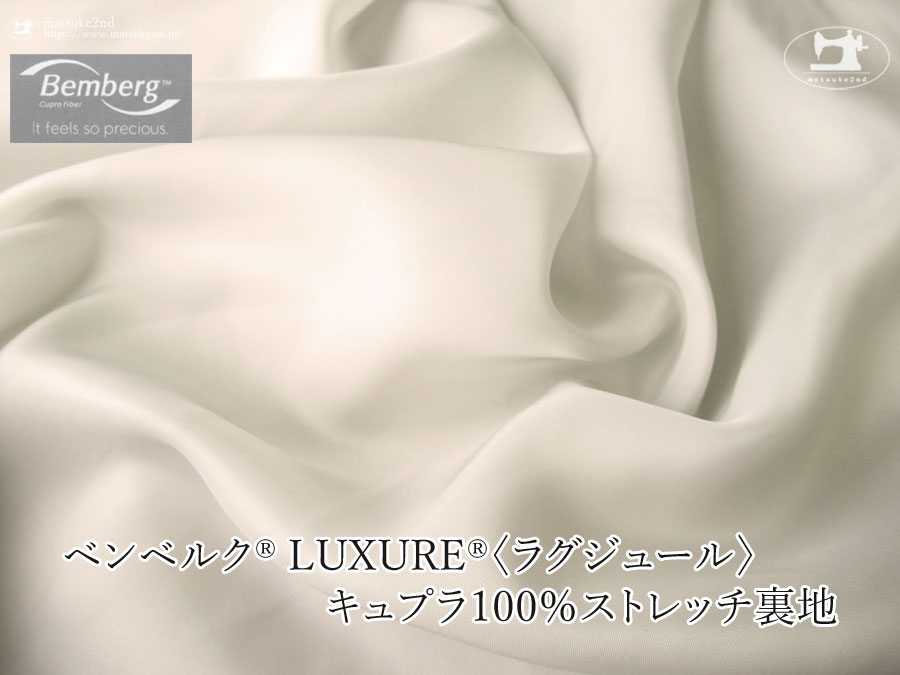 お買い得！【アパレル使用反】ベンベルク(R) LUXURE(R)(ラグジュール) キュプラ１００％ストレッチ裏地　オイスターホワイト
