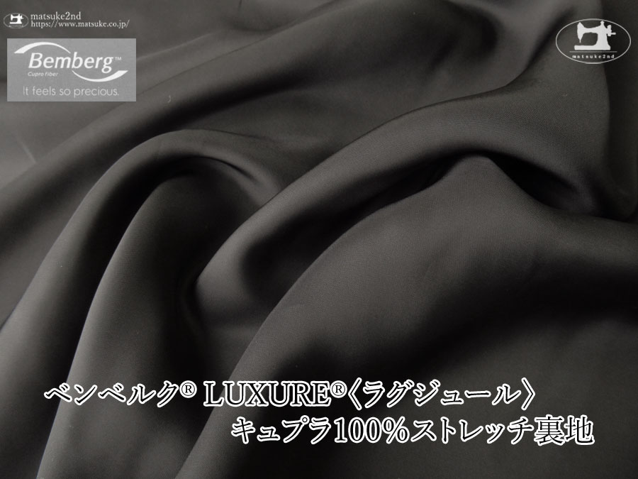 お買い得！【アパレル使用反】ベンベルク(R) LUXURE(R)(ラグジュール) キュプラ１００％ストレッチ裏地　ブラック