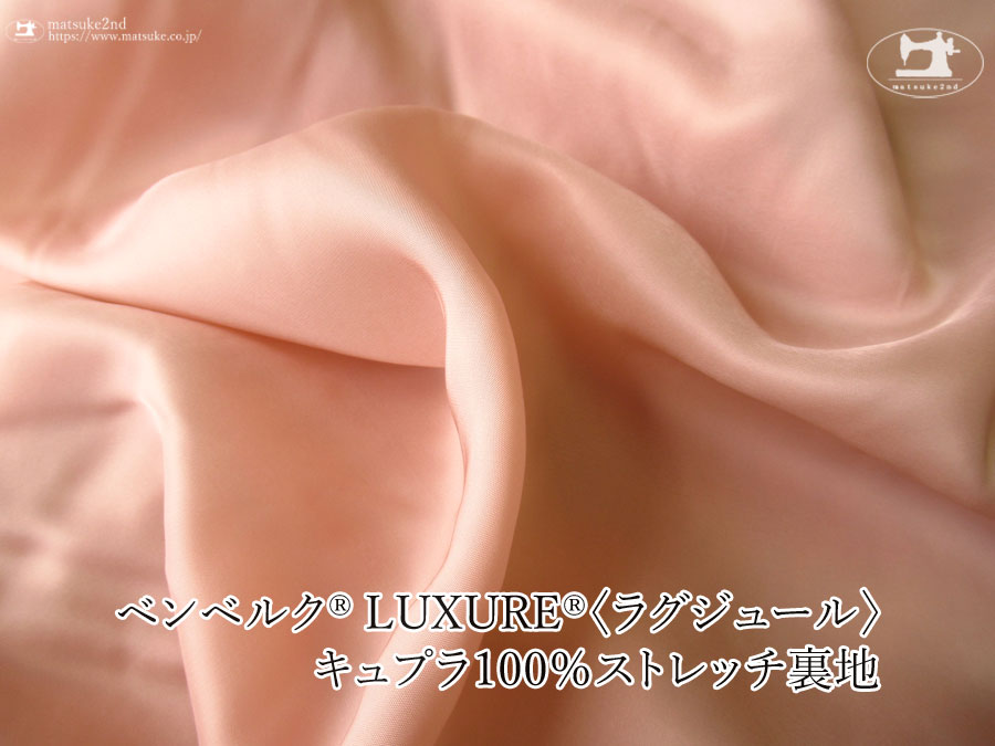 お買い得！【アパレル使用反】ベンベルク(R) LUXURE(R)(ラグジュール) キュプラ１００％ストレッチ裏地　スモーキーピンク