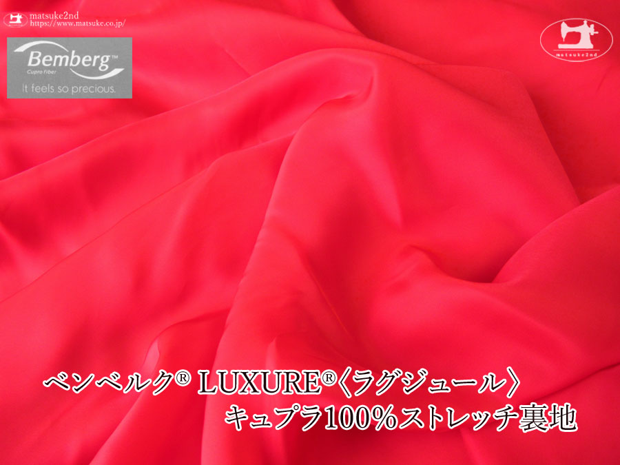 お買い得！【アパレル使用反】ベンベルク(R) LUXURE(R)(ラグジュール) キュプラ１００％ストレッチ裏地　レッド