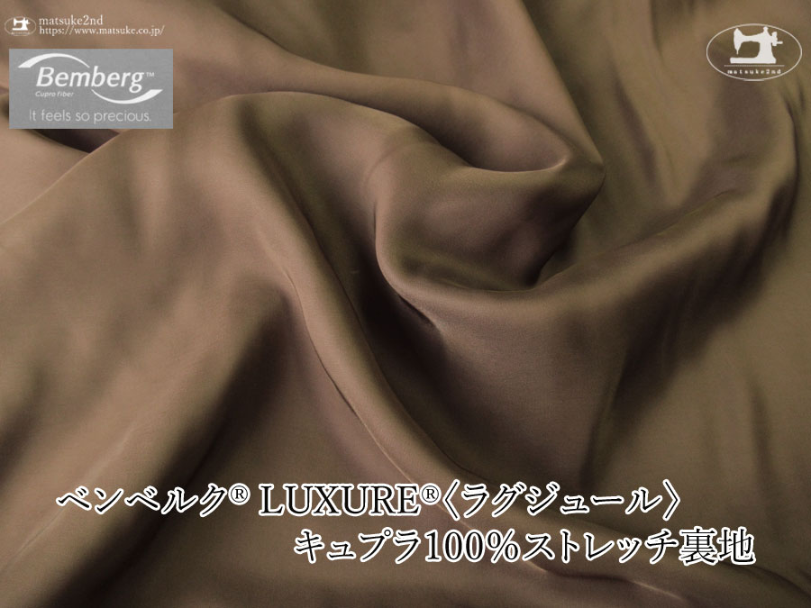 お買い得！【アパレル使用反】ベンベルク(R) LUXURE(R)(ラグジュール) キュプラ１００％ストレッチ裏地　コゲチャ