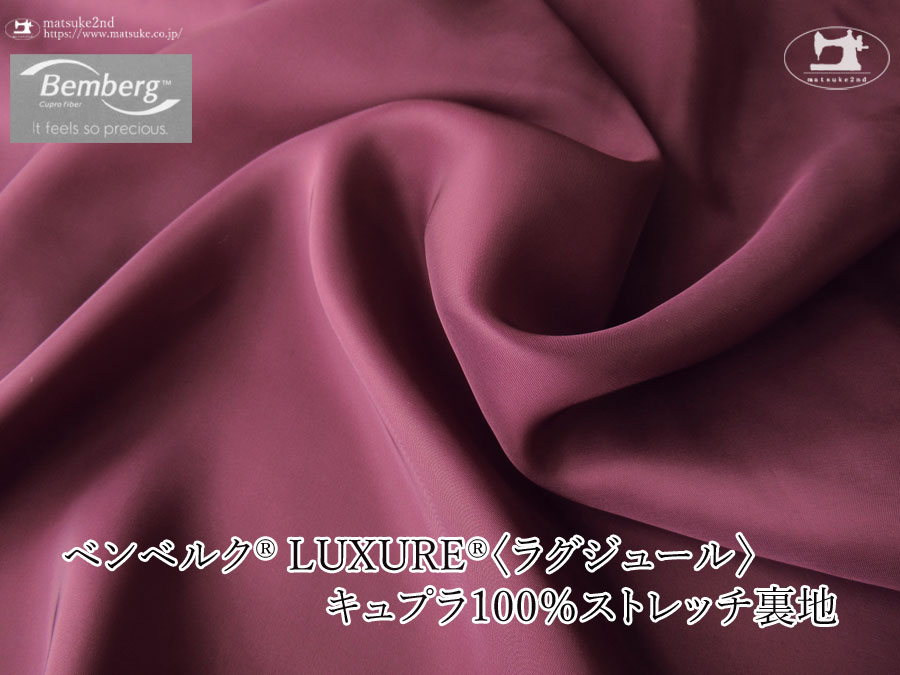 お買い得！【アパレル使用反】ベンベルク(R) LUXURE(R)(ラグジュール) キュプラ１００％ストレッチ裏地　グレープ