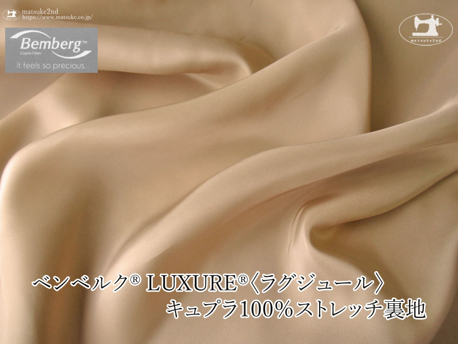 お買い得！【アパレル使用反】ベンベルク(R) LUXURE(R)(ラグジュール) キュプラ１００％ストレッチ裏地　ミルクティ