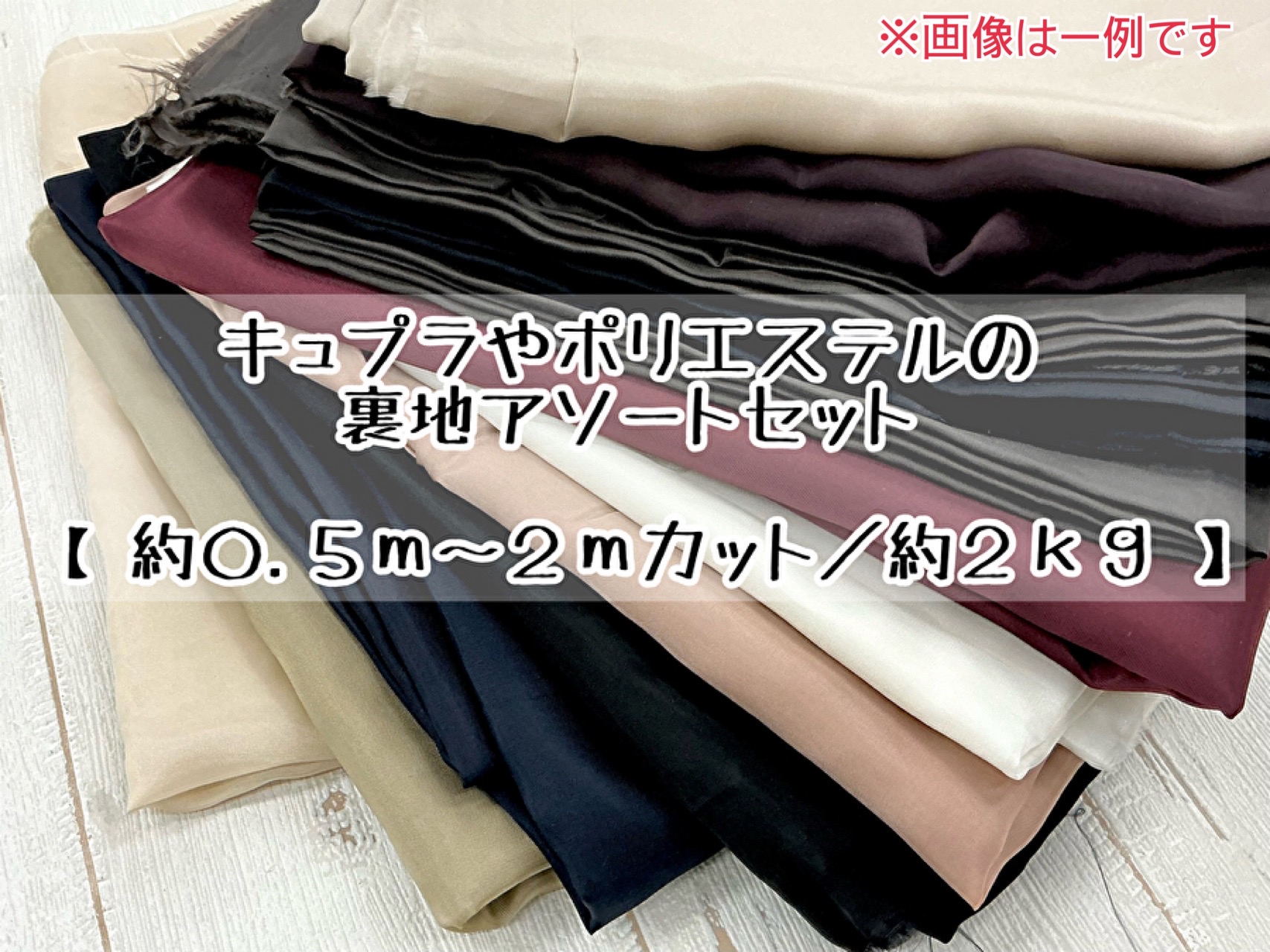 キュプラやポリエステルの裏地アソートセット　【 約０.５ｍ～２ｍカット ／ 約２ｋｇ 】