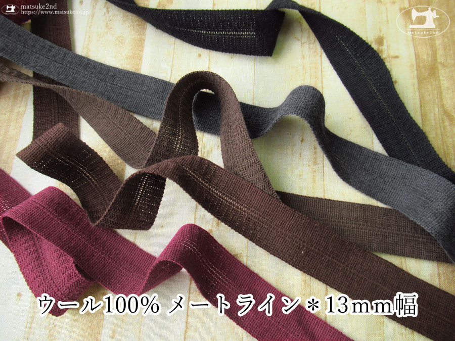 【現品限り】冬物のふちどりに最適なバインダーテープ！『 ウール１００％ メートライン＊１３ｍｍ幅