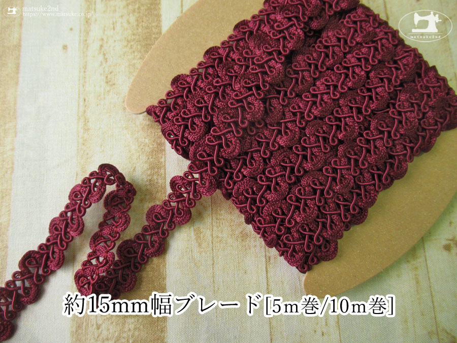 【現品処分】　約１５ｍｍ幅ブレード　ワイン　[ ５ｍ巻 / １０ｍ巻 ]