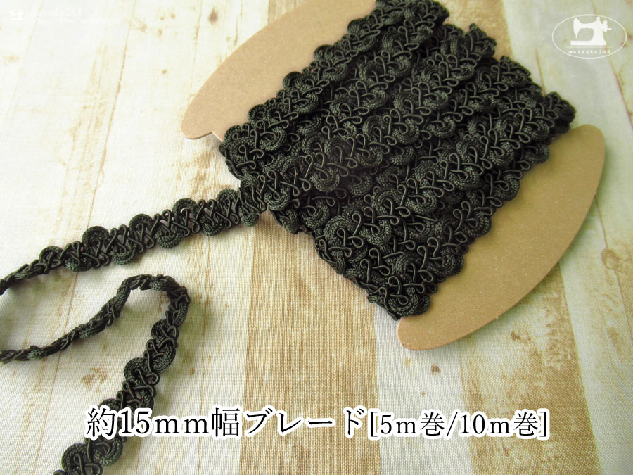 【現品処分】　約１５ｍｍ幅ブレード　オリーブグリーン　[ ５ｍ巻 / １０ｍ巻 ]