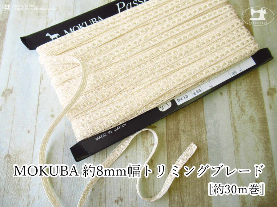 【現品処分】　ＭＯＫＵＢＡ　約８ｍｍ幅トリミングブレード　アイボリー　[ ３０ｍ巻 ]