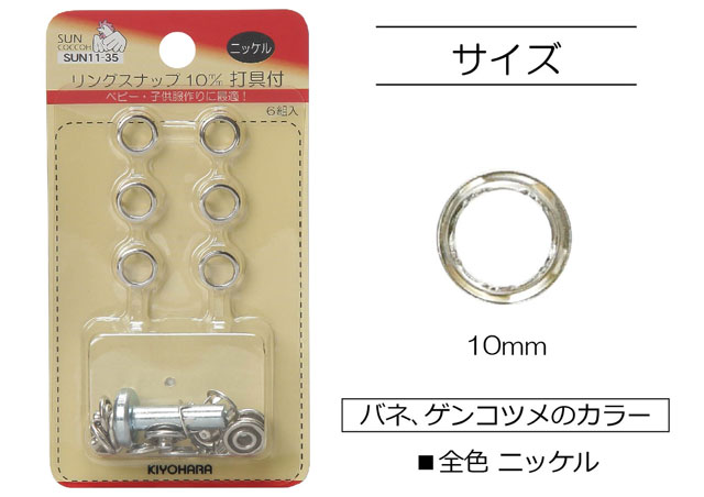 《現品限り》【サンコッコー】　ベビー・子供服作りに最適！ 『リングスナップ』
