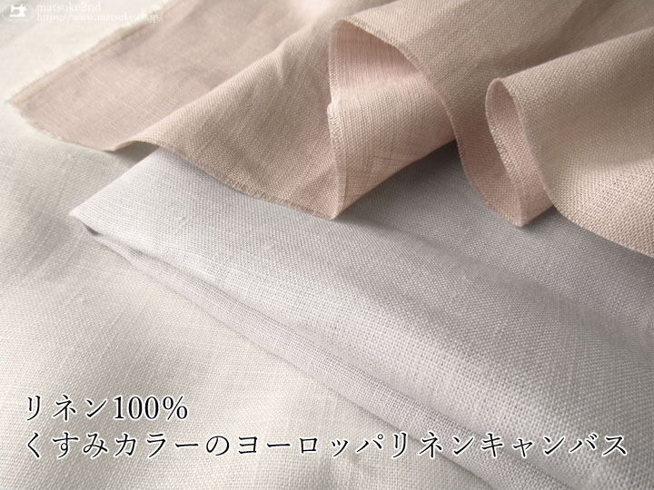 お買い得！ リネン１００％　くすみカラーのヨーロッパリネンキャンバス