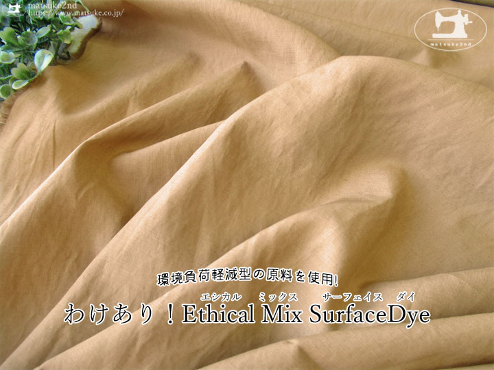 わけあり！《１ｍ単位で販売》【アパレル使用反！】Ethical Mix SurfaceDye(エシカル ミックス サーフェイス ダイ) ベージュ(カス残し)
