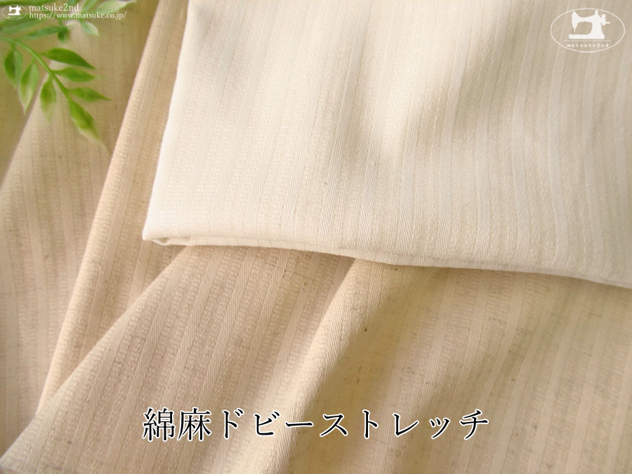 【アパレル使用反】綿麻ドビーストレッチ
