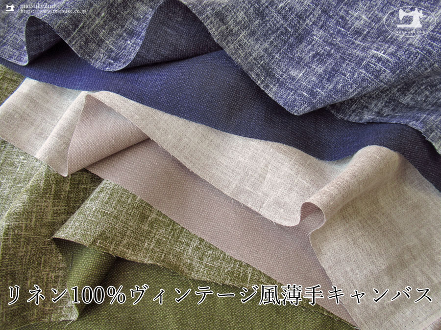 【アパレル使用反】 リネン１００％ ヴィンテージ風薄手リネンキャンバス
