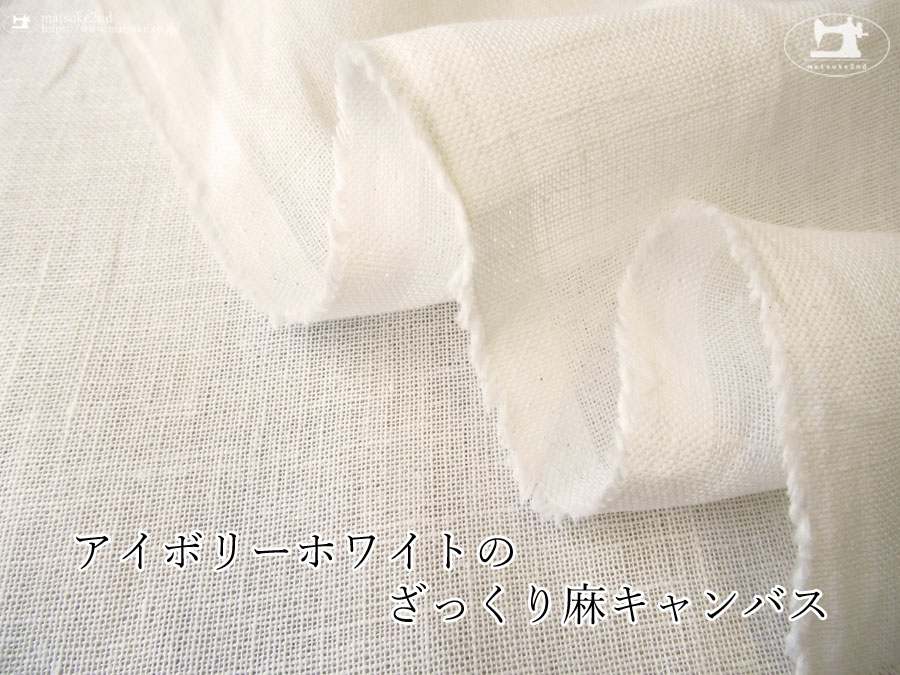 お買い得！【アパレル使用反】アイボリーホワイトのざっくり麻キャンバス