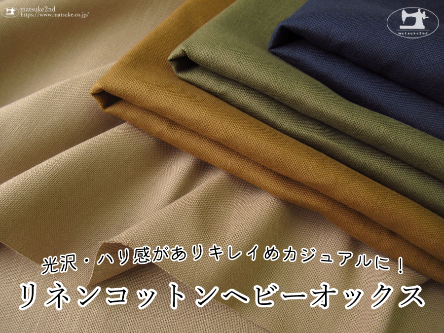 お買い得！【アパレル使用反】 光沢・ハリ感がありキレイめカジュアルに！『 リネンコットンヘビーオックス 』
