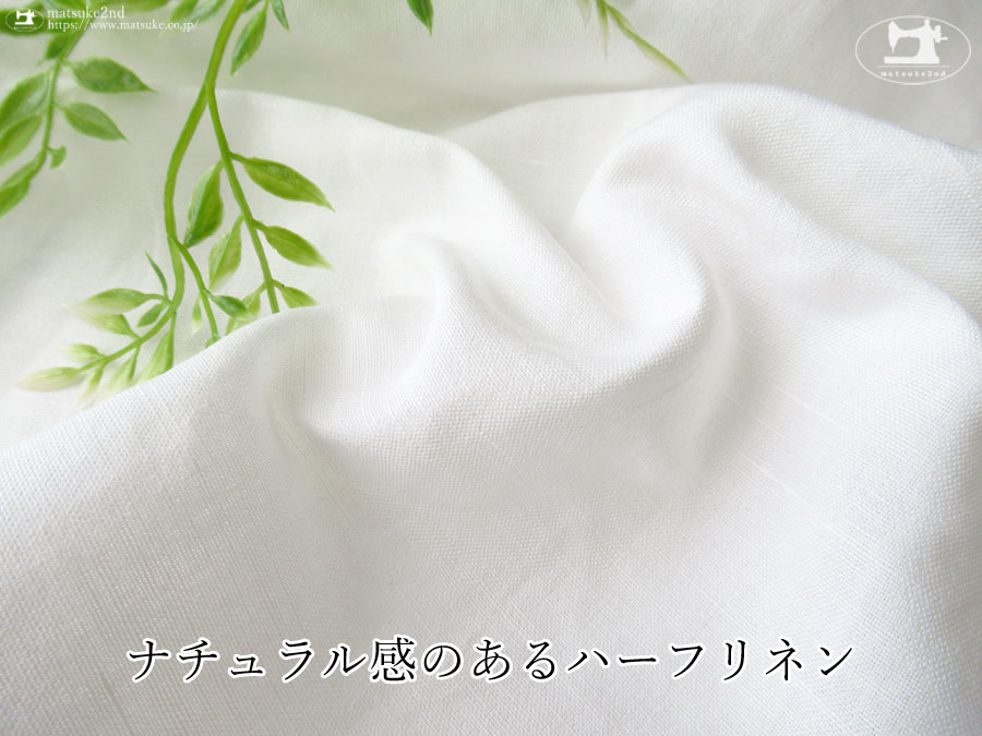 お買い得！ ナチュラル感のあるハーフリネン　オフホワイト