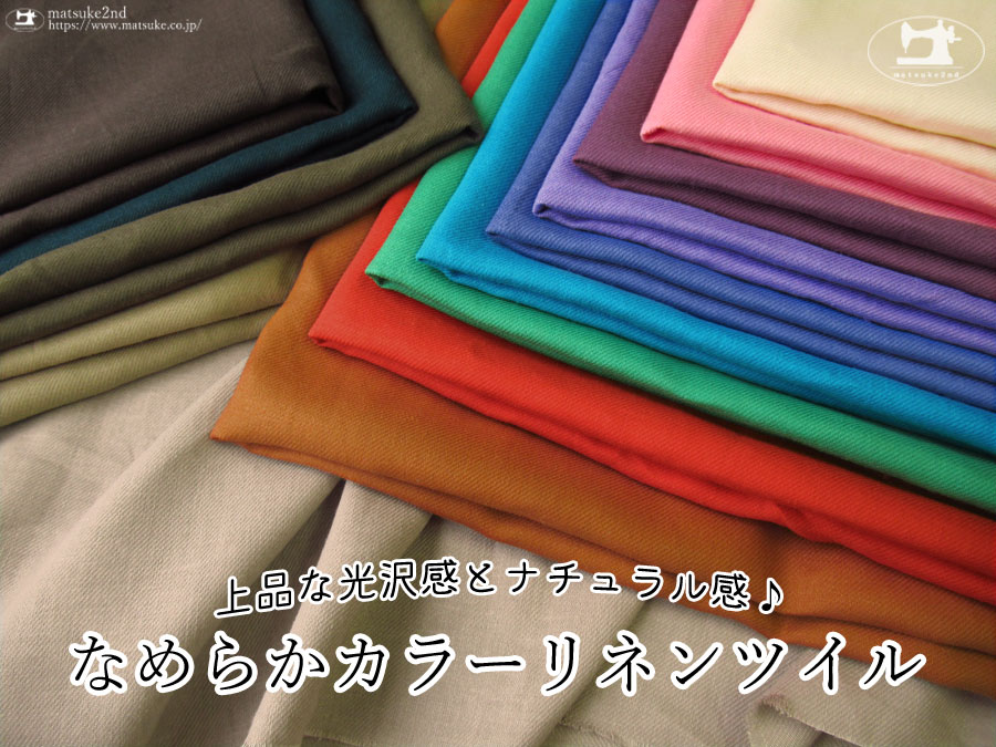 【アパレル使用反】 上品な光沢感のカラフルリネンクロス♪『 なめらかリネンツイル 』