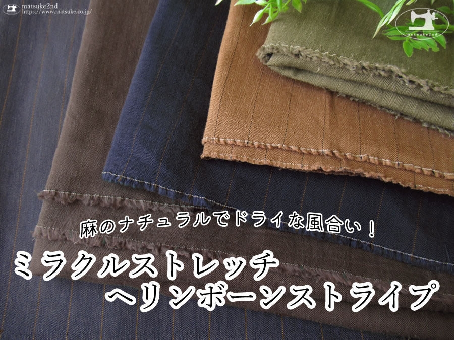 【アパレル使用反】ミラクルストレッチヘリンボーンストライプ