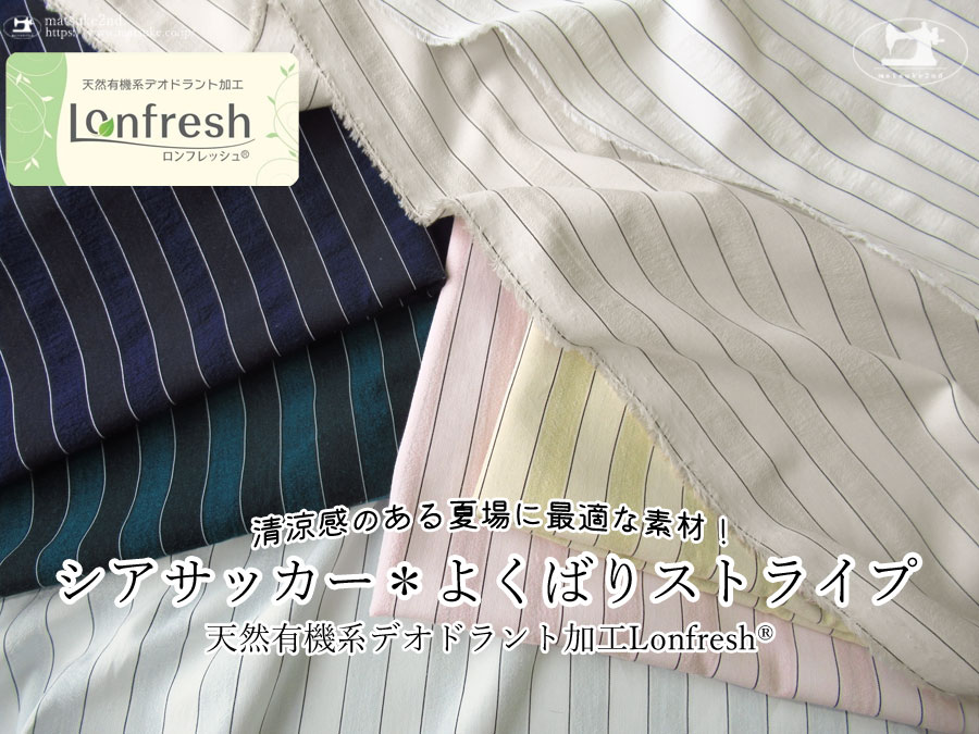 お買い得！【アパレル使用反】清涼感のある夏場に最適な素材！『シアサッカー＊よくばりストライプ』天然有機系デオドラント加工ロンフレッシュ(R)