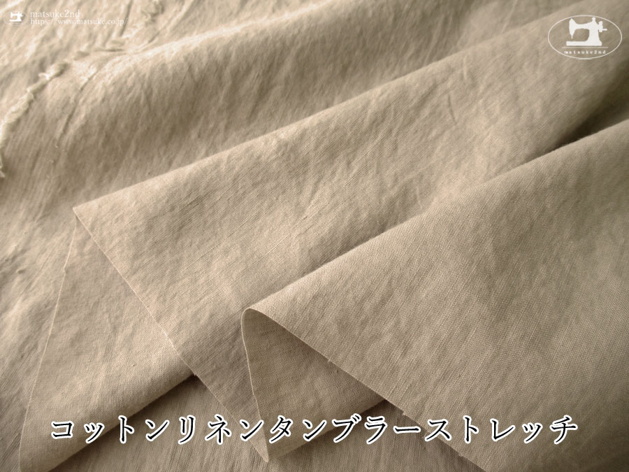 お買い得！【アパレル使用反】コットンリネンタンブラーストレッチ　サンドベージュ