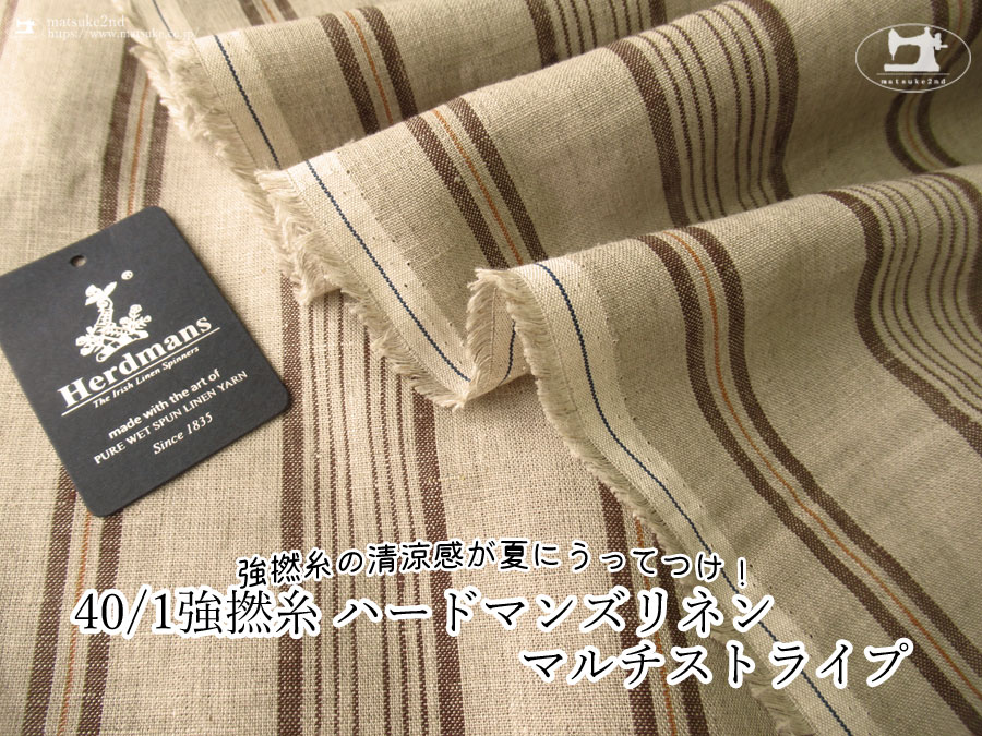 お買い得！【アパレル使用】40/1強撚糸 ハードマンズリネン＊マルチストライプ　ダークナチュラル×ブラウン系