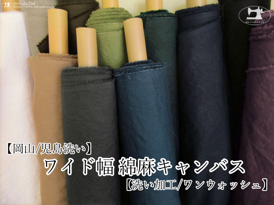 お買い得！【アパレル使用反】　ワイド幅綿麻キャンバス ＊洗い加工(ワンウォッシュ)【岡山/児島洗い】