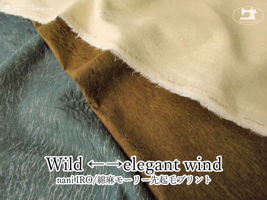 お買い得！【nani IRO】 綿麻モーリー先起毛プリント『 Wild ←→ elegant wind  』