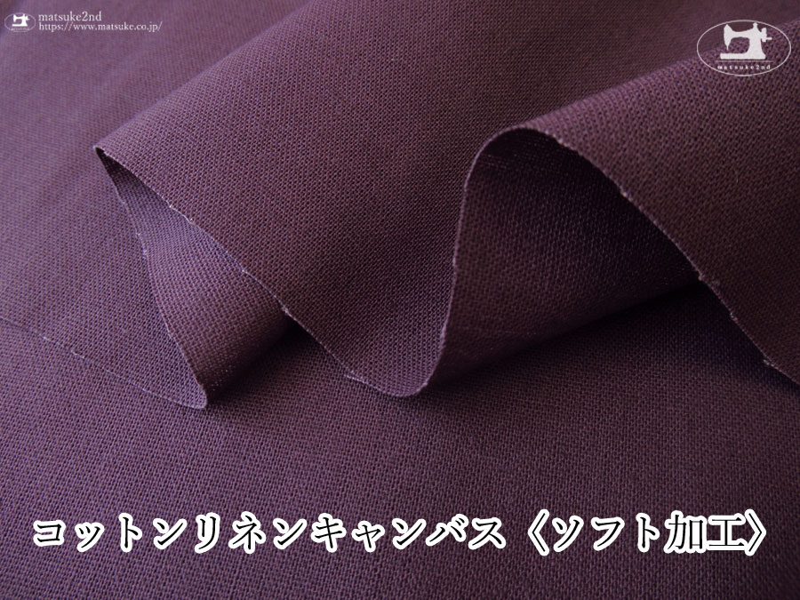 お買い得！コットンリネンキャンバス〈ソフト加工〉パープル