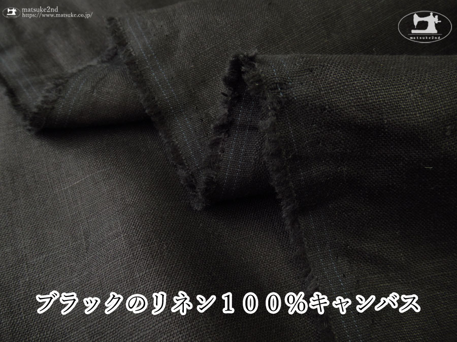お買い得！【アパレル使用反】ブラックのリネン１００％キャンバス