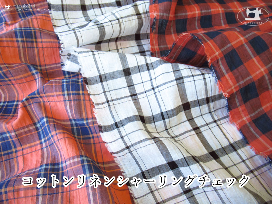 お買い得！【アパレル使用反】コットンリネンシャーリングチェック