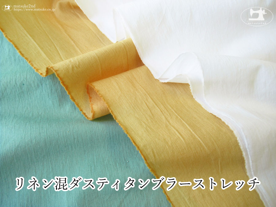 【アパレル使用反】ヴィンテージ調の風合いが特徴！『 リネン混ダスティタンブラーストレッチ』