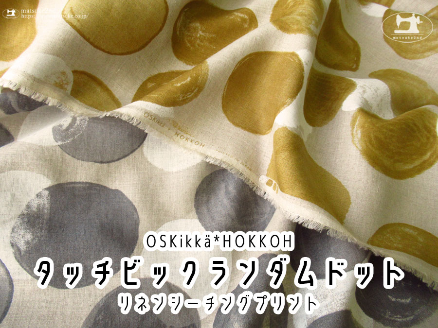 お買い得！【リネンシーチングプリント】タッチビッグランダムドット【HOKKOH Oskikka】