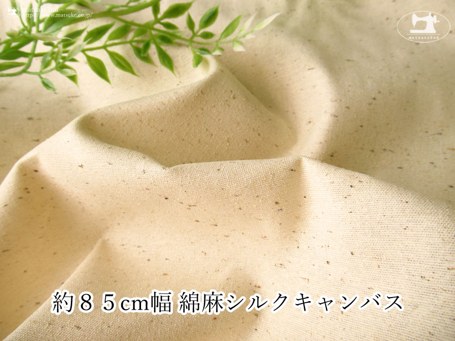 お買い得！【アパレル使用反】　約８５ｃｍ幅　綿麻シルクキャンバス　ナチュラル(カス残し)