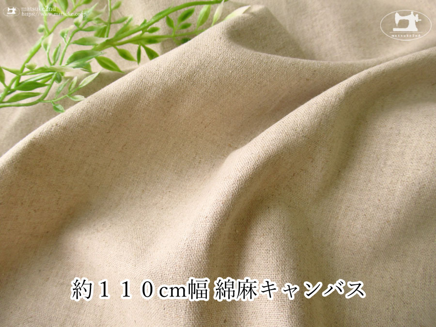 お買い得！【デッドストック反】　約１１０ｃｍ幅　綿麻キャンバス　ダークナチュラル(カス残し)