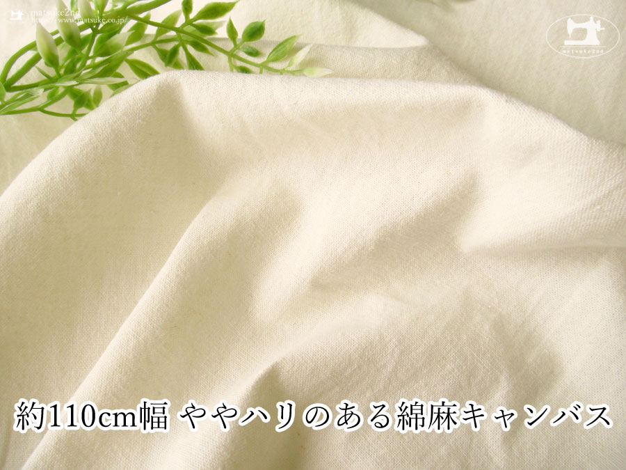 お買い得！【デッドストック反】　約１１０ｃｍ幅　ややハリのある綿麻キャンバス　エクリュ(カス残し)