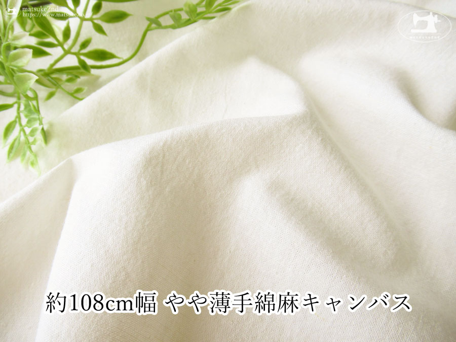 お買い得！【デッドストック反】　約１０８ｃｍ幅　やや薄手の綿麻キャンバス　オフホワイト(カス残し)