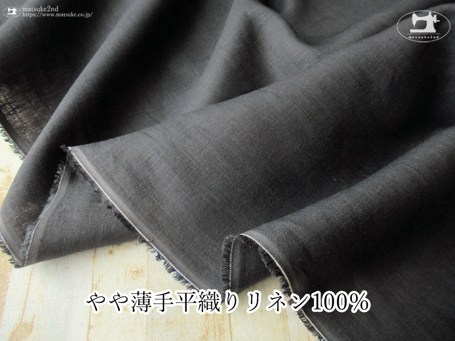 お買い得！【アパレル使用反】やや薄手の平織りリネン１００％　ダークグレー