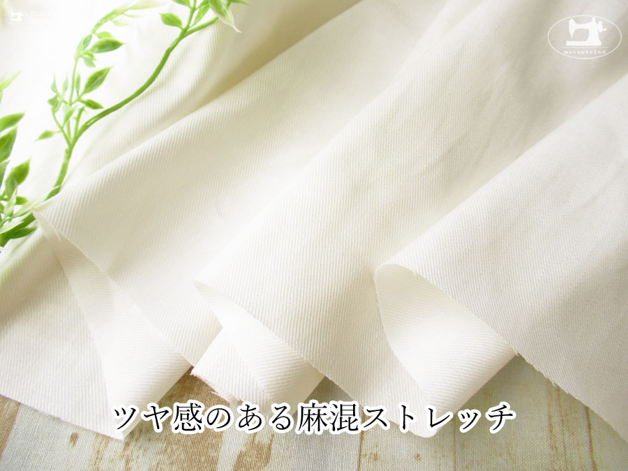 お買い得！【アパレル使用反】ツヤ感のある麻混ストレッチ　オフホワイト