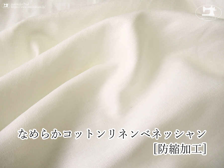 【デッドストック反】　なめらかコットンリネンベネッシャン　[防縮加工]　オフホワイト