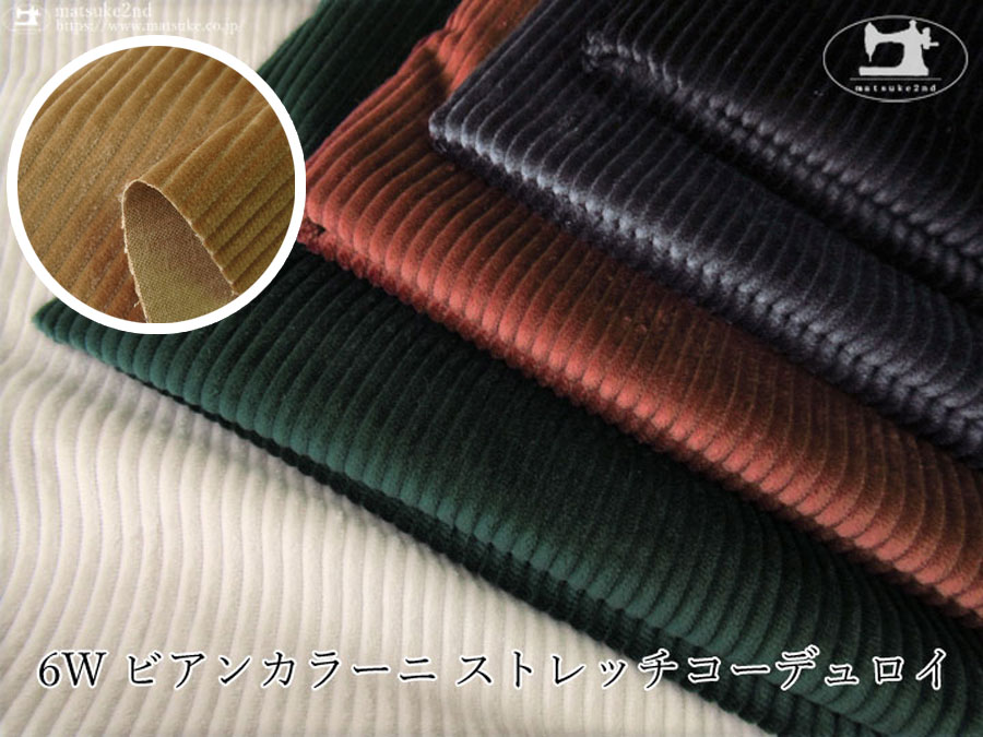 《お安くなって再登場！》お買い得！6Ｗ ビアンカラー二 ストレッチコーデュロイ