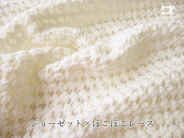 お買い得！ジョーゼット×ぽこぽこレース　アイボリー×オフホワイト