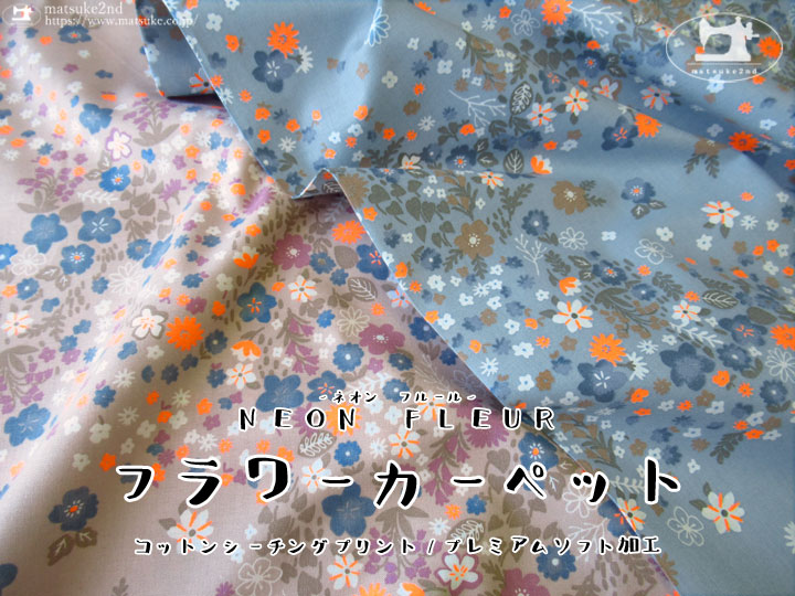 【 コットンシーチングプリント】NEON FLEUR(ネオン フルール)＊フラワーカーペット【プレミアムソフト加工】