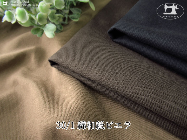 再入荷！お買い得！和紙特有のさらっとした質感！『 ３０/１ 綿和紙ビエラ 』